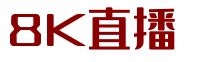 8K直播 - NBA直播吧|NBA联赛视频直播|8K体育NBA在线直播|NBA录像